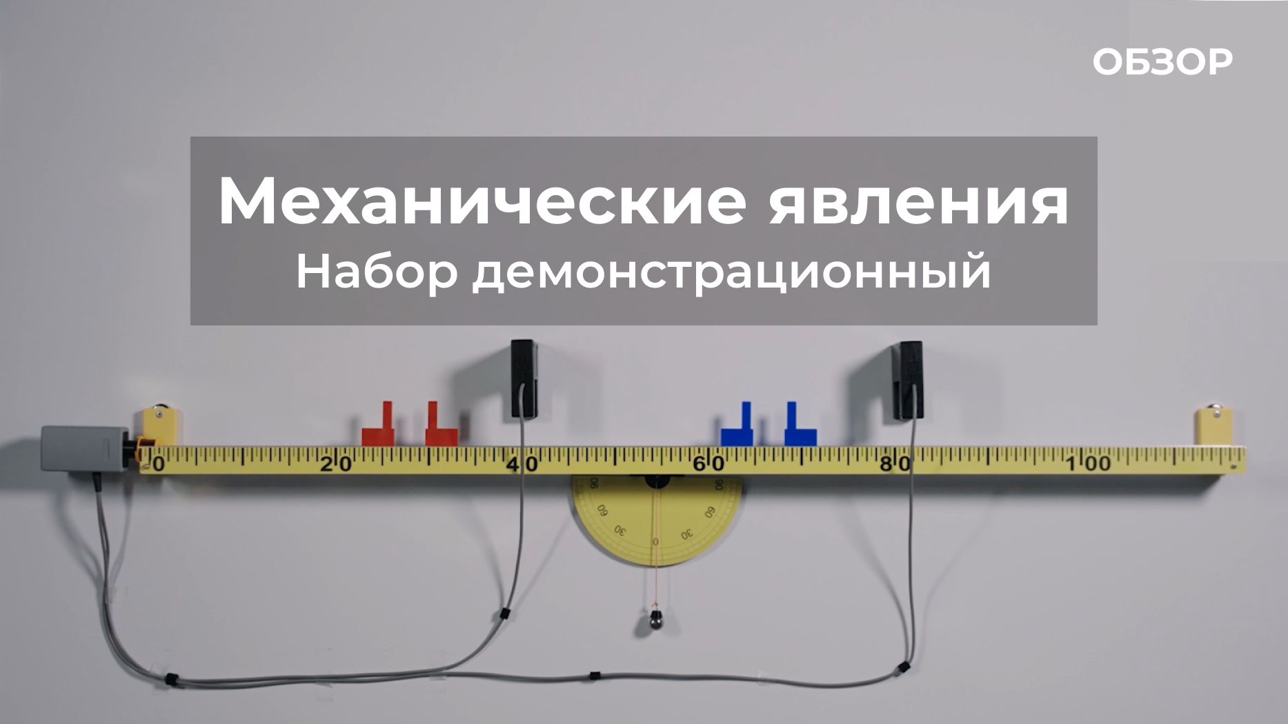 ОБЗОР | Набор демонстрационный по механическим явлениям