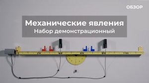 ОБЗОР | Набор демонстрационный по механическим явлениям