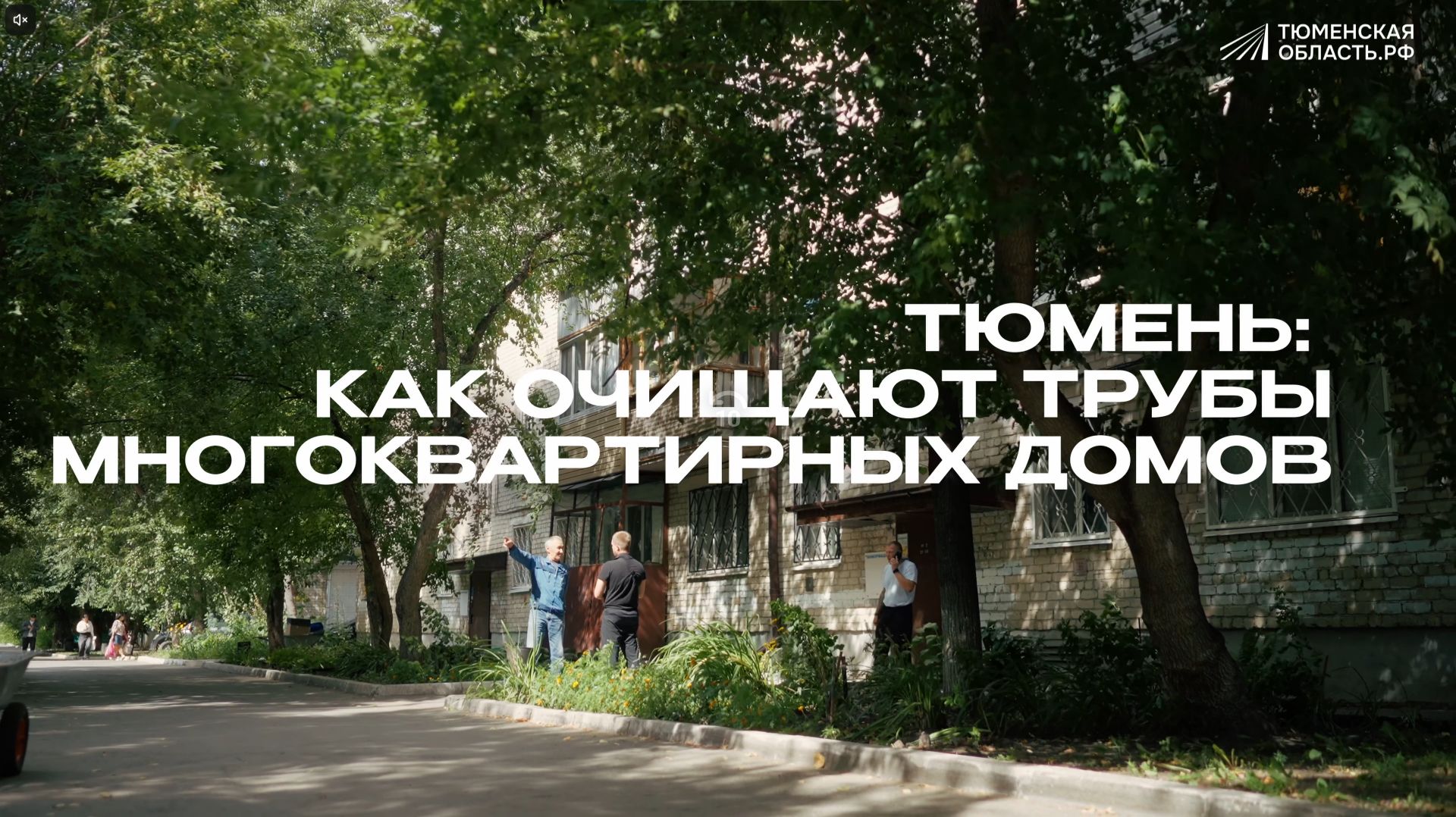 Запах скоро уйдет: в многоквартирных домах Тюмени началась промывка труб