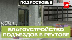 Более 550 подъездов уже отремонтировали в Подмосковье по программе «Мой подъезд»