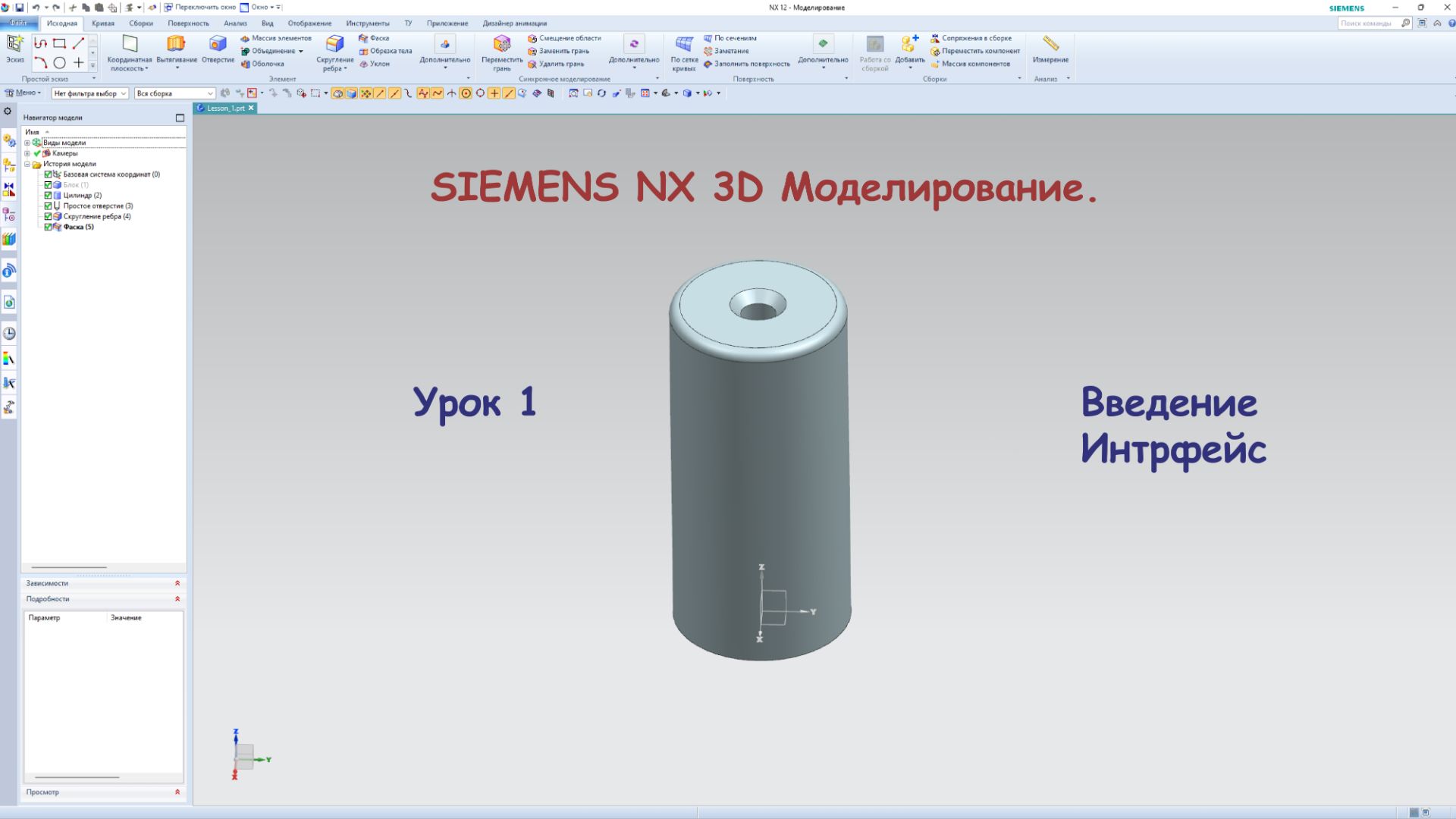Курс для начинающих. Siemens NX