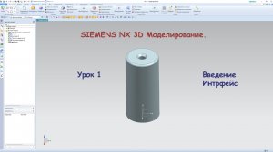 Siemens NX. Курс для начинающих. Урок 1 Введение