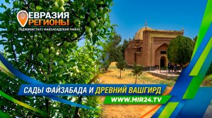 Сады Файзабада и древний Вашгирд. Какие сокровища скрывает Раштская долина Таджикистана?