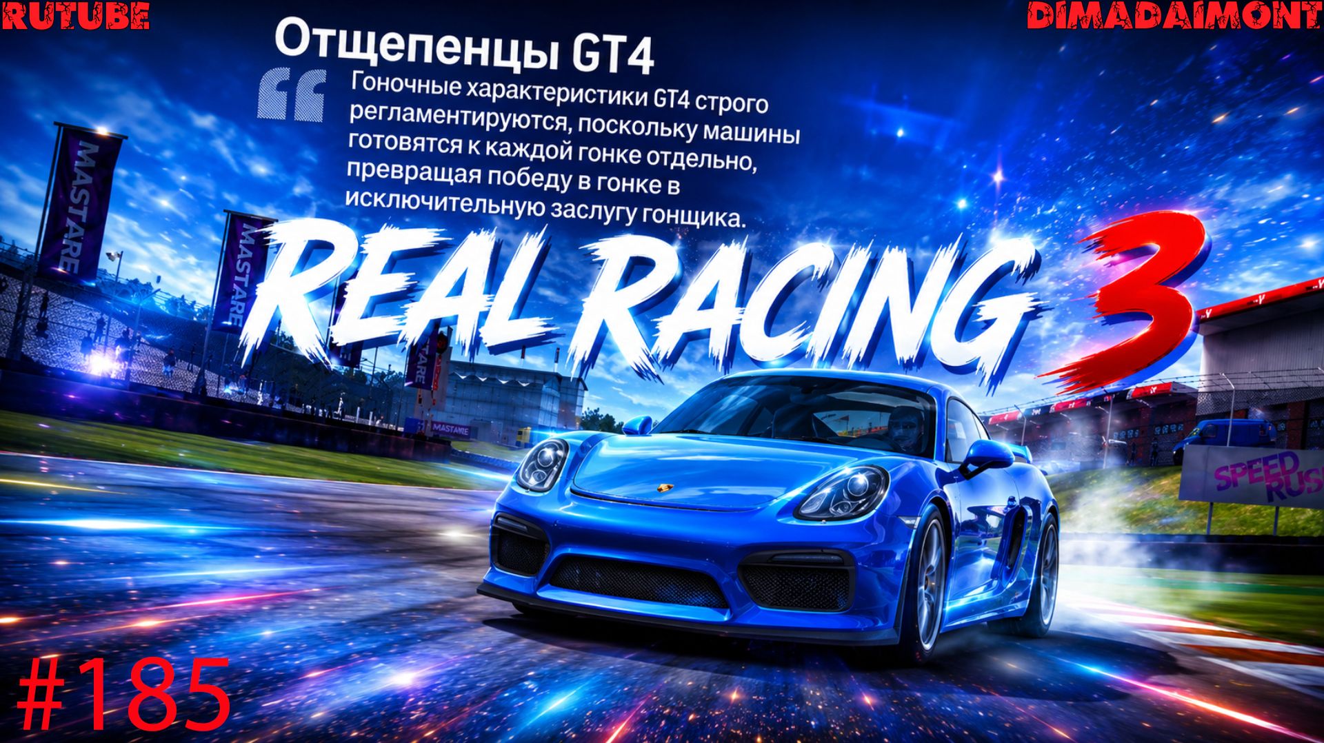 Real Racing 3🚗Прохождение🚗№185🚗Профи🚗Отщепенцы GT4🚗Этап 1-3