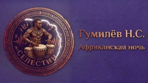 Гумилев «АФРИКАНСКАЯ НОЧЬ» фолк-рок песни на стихи поэта.СЕЛЕСТИН голос в сети.
