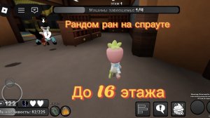 Рандом ран на спрауте до 16 этажа I мир денди