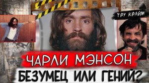 Тру крайм. История жизни самого знаменитого лиходея Голливуда Чарли Мэнсона