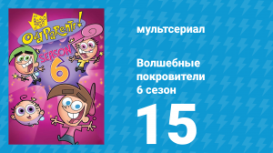 Волшебные покровители 6 сезон 15 серия (мультсериал, 2001)