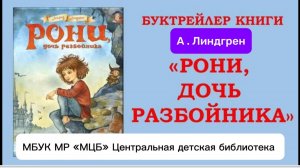 Буктрейлер книги А. Линдгрен «Рони, дочь разбойника»