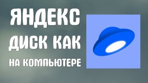 Яндекс диск как диск на компьютере