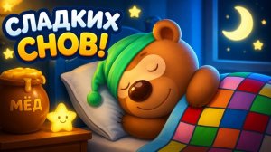 Спокойной ночи, Мишка Тедди! Укладываем друзей спать