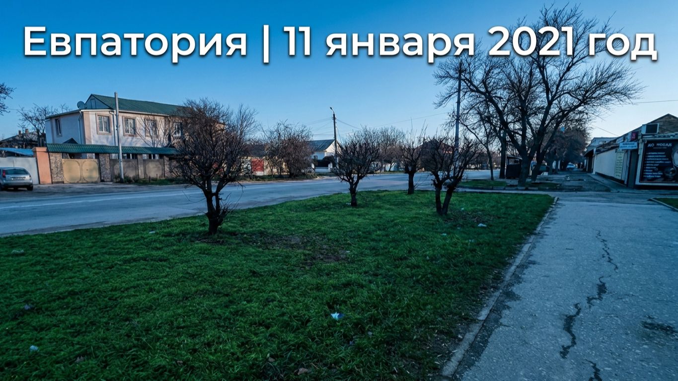 Видеоблог: Один из дней города Евпатории  | 11 января 2021 год | Крым | ХАН БАТОН | XAH 6ATOH