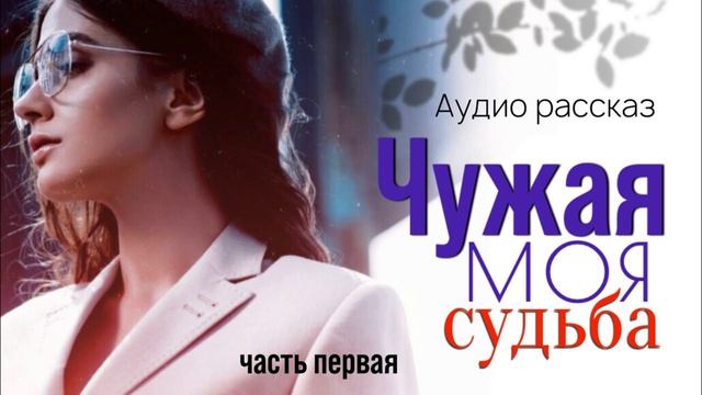 Истории из Жизни | Чужая моя судьба | Аудио Рассказ | Аудиокниги