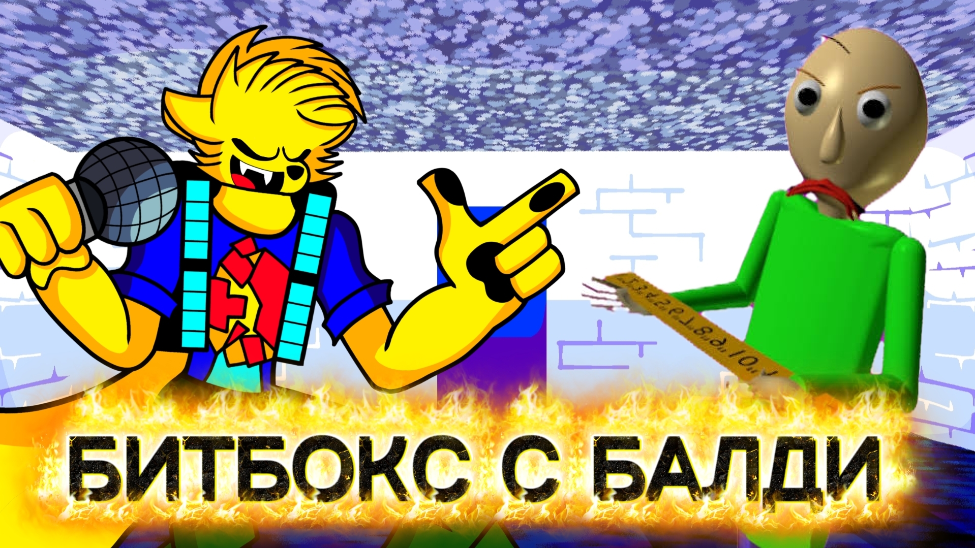 БИТБОКС С БАЛДИ