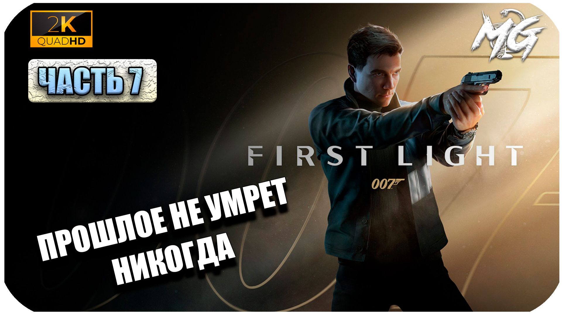 007 First Light ► Прошлое не умрёт никогда ► Часть 7