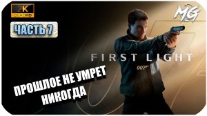 007 First Light ► Прошлое не умрёт никогда ► Часть 7