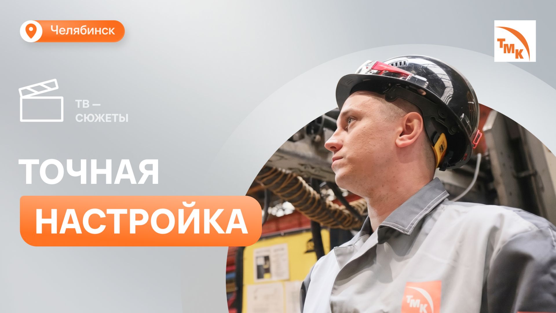 Наладчик ТМК Стальные Технологии рассказал о своем пути на предприятии