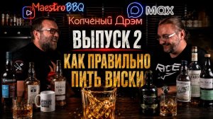 Копченый Дрэм, выпуск 2. Как правильно пить виски