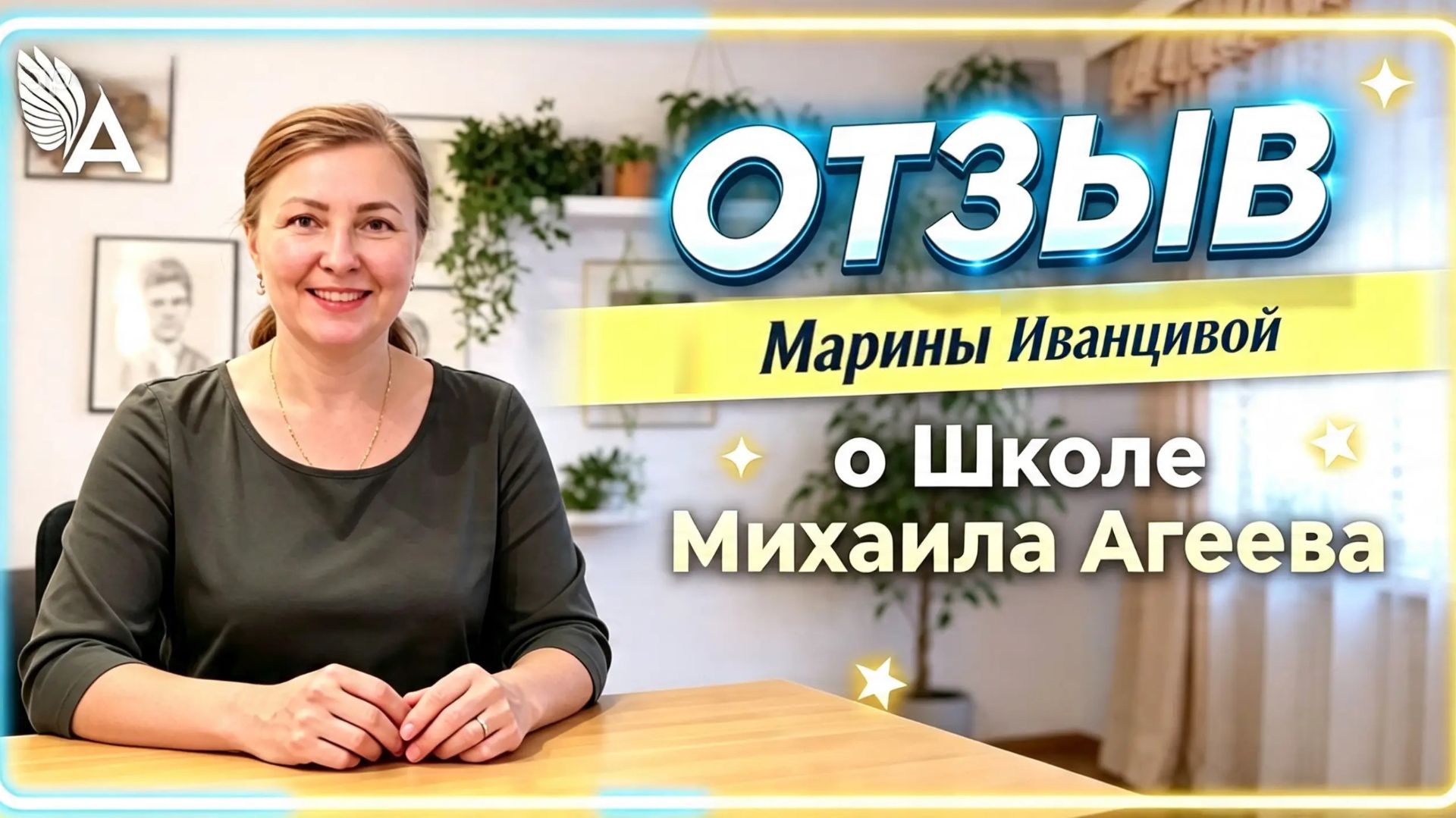 🔥 Меньше страхов. Больше любви к себе и радости. Отзыв Марины Иванцивой о Школе Михаила Агеева.