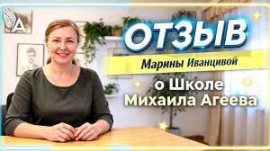 🔥 Меньше страхов. Больше любви к себе и радости. Отзыв Марины Иванцивой о Школе Михаила Агеева.