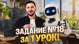 Летняя школа. Задание №18. Исполнитель Робот | Артём Флэш | 100балльный репетитор