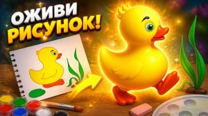 Живые раскраски_ как оживить рисунки волшебными красками!