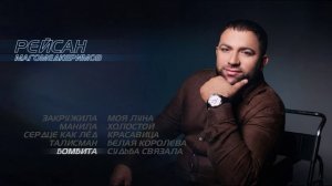 Рейсан Магомедкеримов I Сборник песен