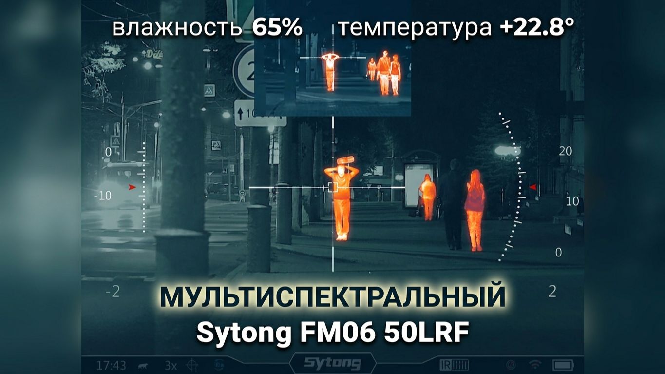 Демонстрация картинки с мультиспектрального прицела Sytong FM06 50LRF