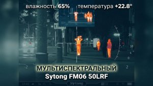 Демонстрация картинки с мультиспектрального прицела Sytong FM06 50LRF