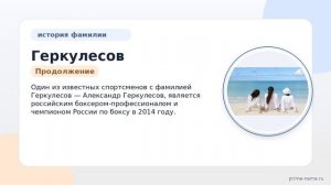 Геркулесов – история происхождения, значения и склонения фамилии, которую стоит знать.
