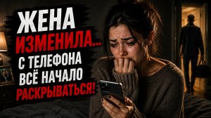 ЖЕНА ИЗМЕНИЛА... С ТЕЛЕФОНОМ ВСЕ НАЧАЛО РАССКРЫВАТЬСЯ. МЕСТЬ МУЖА