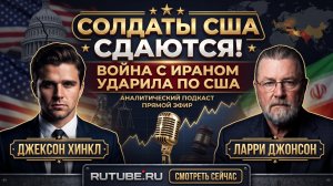 🔥 Хинкл и Джонсон | Солдаты США сдаются - война с Ираном обернулась провалом