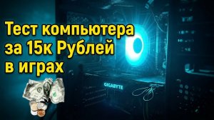 ИГРОВОЙ ПК ЗА 15000 (GTX 1060 and XEON 1230-v2) ТЕСТ В ИГРАХ