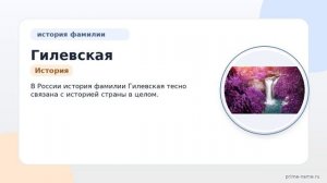 Фамилия Гилевская: происхождение, значение и склонение