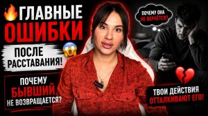 🔥 Главные Ошибки После Расставания! Почему БЫВШИЙ Не Возвращается?