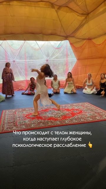 Что происходит с телом женщины, когда наступает глубокое психологическое расслабление?