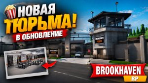 Новая ТЮРЬМА в ОБНОВЛЕНИЕ Брукхейвен РП Роблокс! Что Добавят в Brookhaven RP Roblox