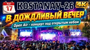 17 авг. Музыкальный Open Air в Костанае. #Костанай #Костанай2026 #OPENAIR #OpenAir #Концерт #4k