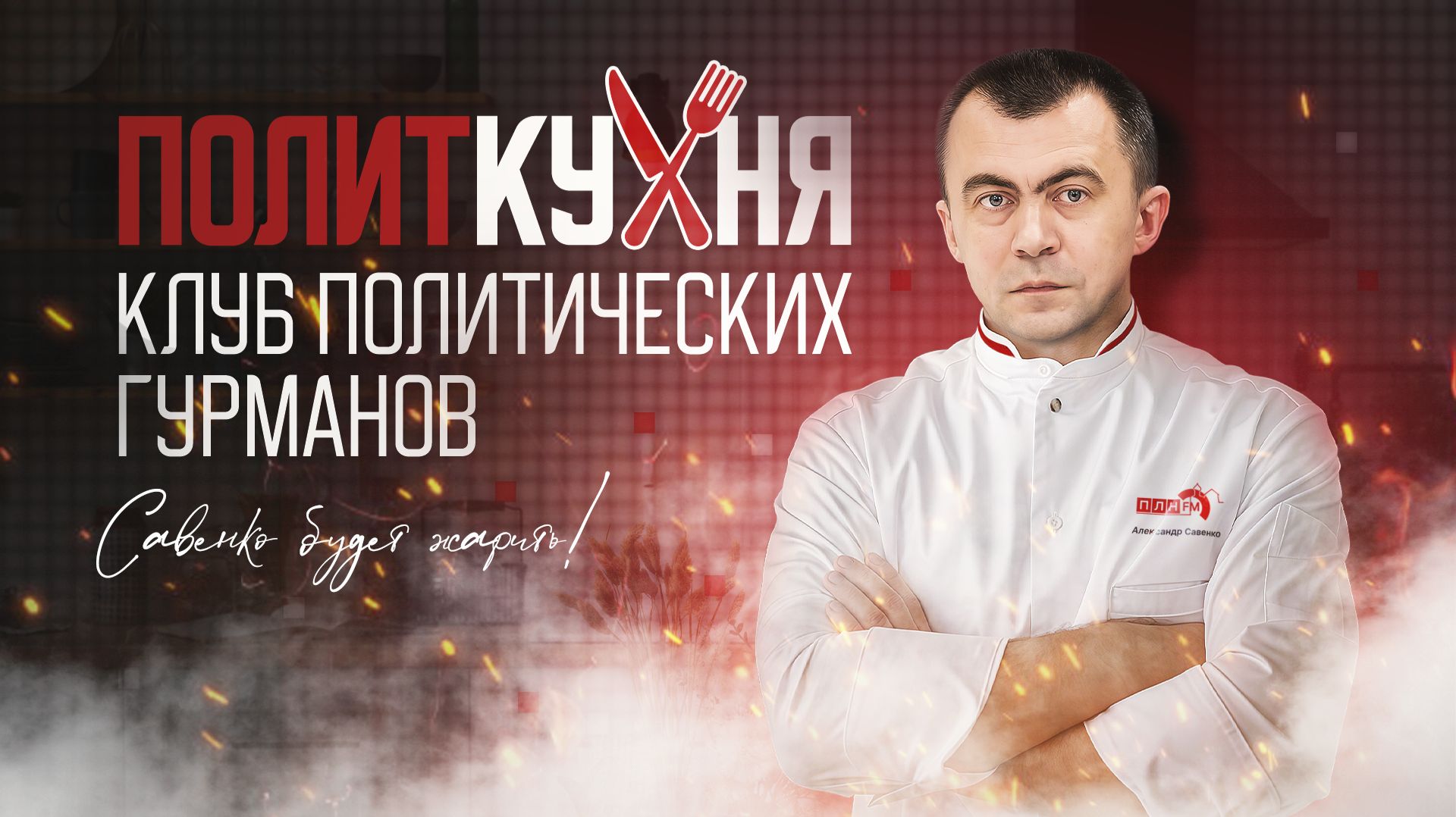 «Политкухня»: «Политкухня»: Дмитрий Солонников о главных интригах выборов-2026