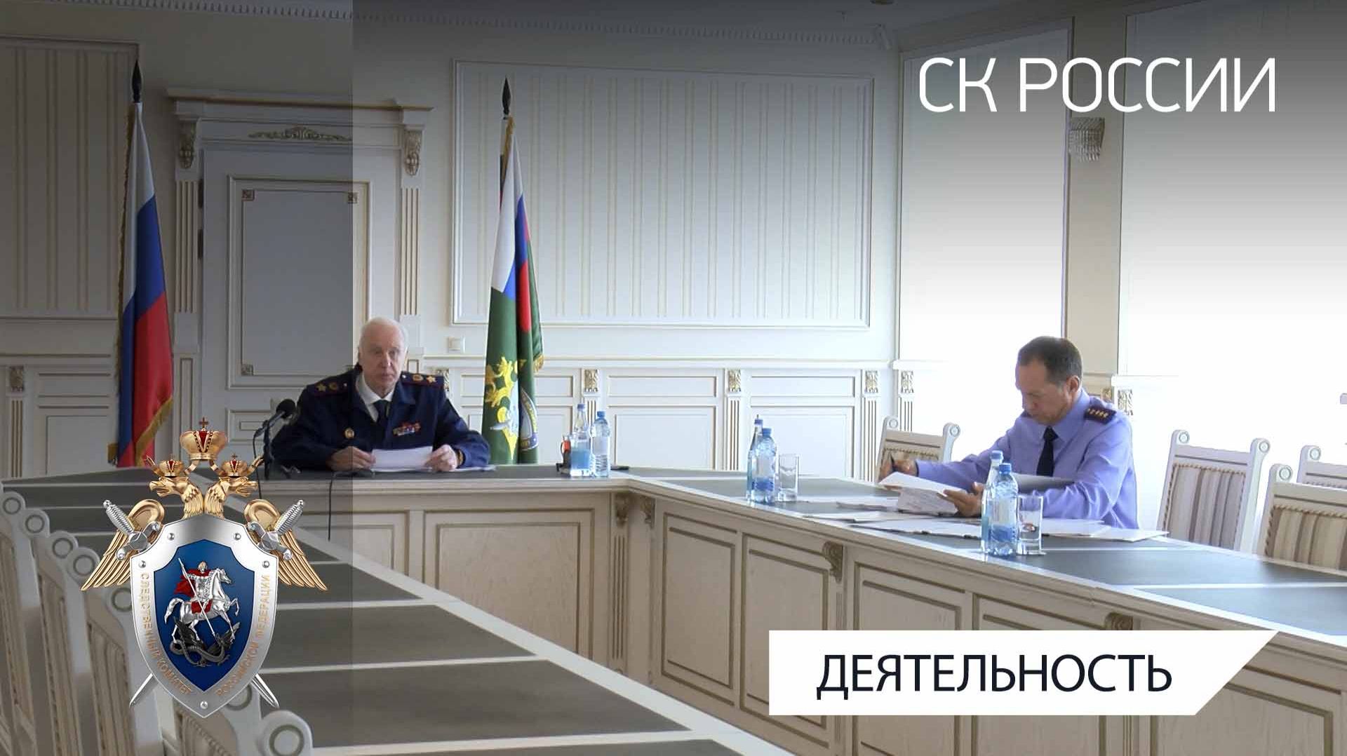 В СКР состоялось совещание по вопросам расследования преступлений в сфере реализации нацпроектов