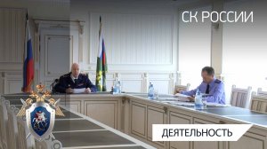 В СКР состоялось совещание по вопросам расследования преступлений в сфере реализации нацпроектов
