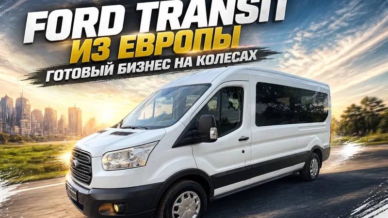 БИЗНЕС НА КОЛЁСАХ FORD TRANSIT ИЗ ЕВРОПЫ