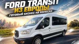 БИЗНЕС НА КОЛЁСАХ FORD TRANSIT ИЗ ЕВРОПЫ