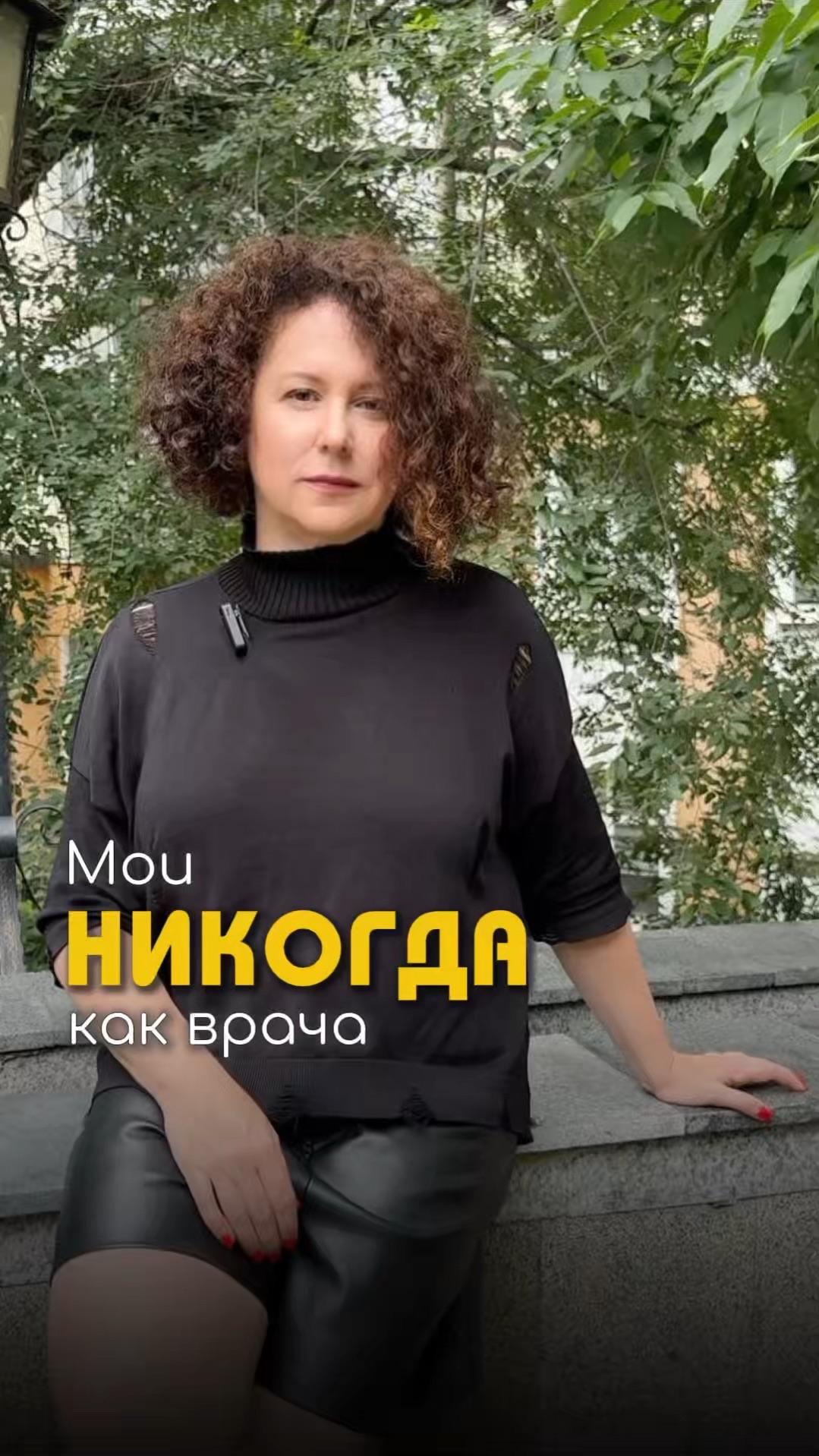 Мои «Никогда» как врача