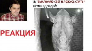 РЕАКЦИЯ на новые МЕМЫ. Стул с одеждой - скример из детства))
