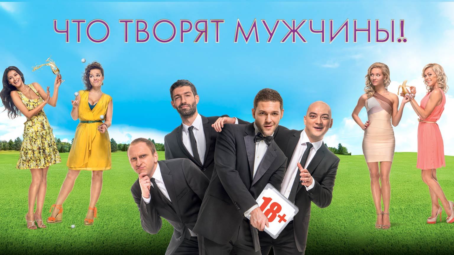 Что творят мужчины! (2013)