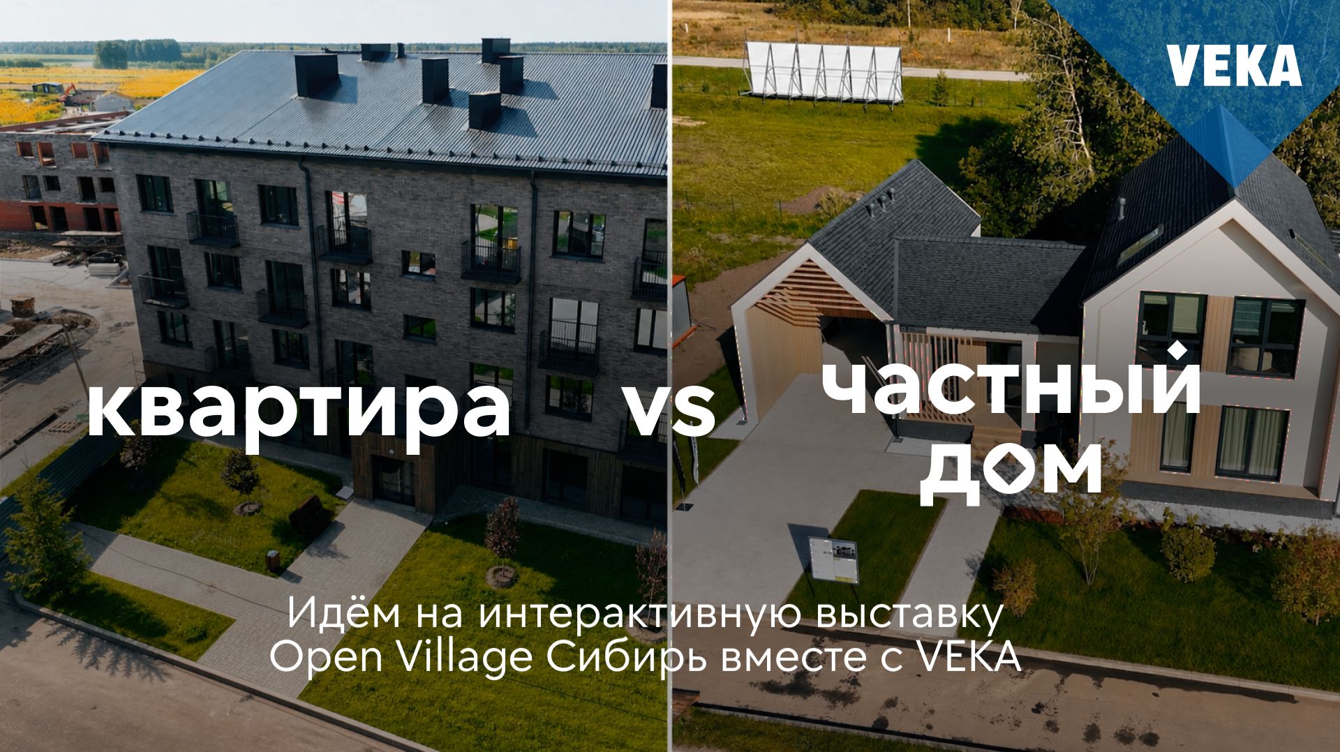 Квартира или дом? Идем на интерактивную выставку Open Village Сибирь вместе с VEKA