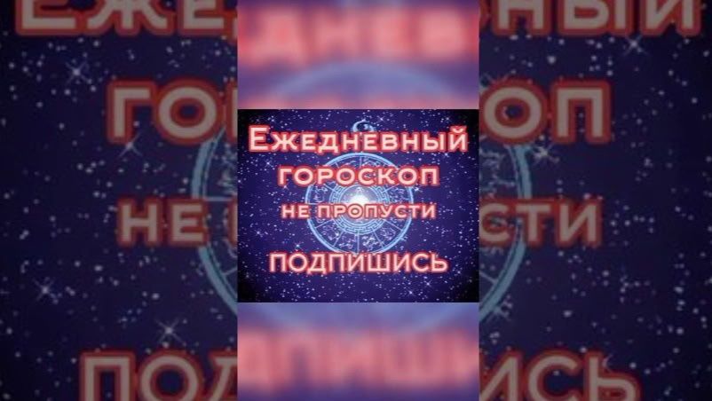 💫 19 августа 2026 ✨ Ежедневный гороскоп ⬇️⬇️⬇️ ПОДПИШИСЬ ⏰ не пропусти прогноз на завтра👇