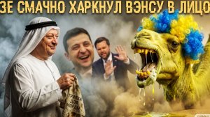 Зе👺 ХАРКНУЛ в лицо Венсу! Парламентский жабогадюкинг.ОБОРОТНИ В ПОГОНАХ. Беспредел ТЦК! МОСИЙ