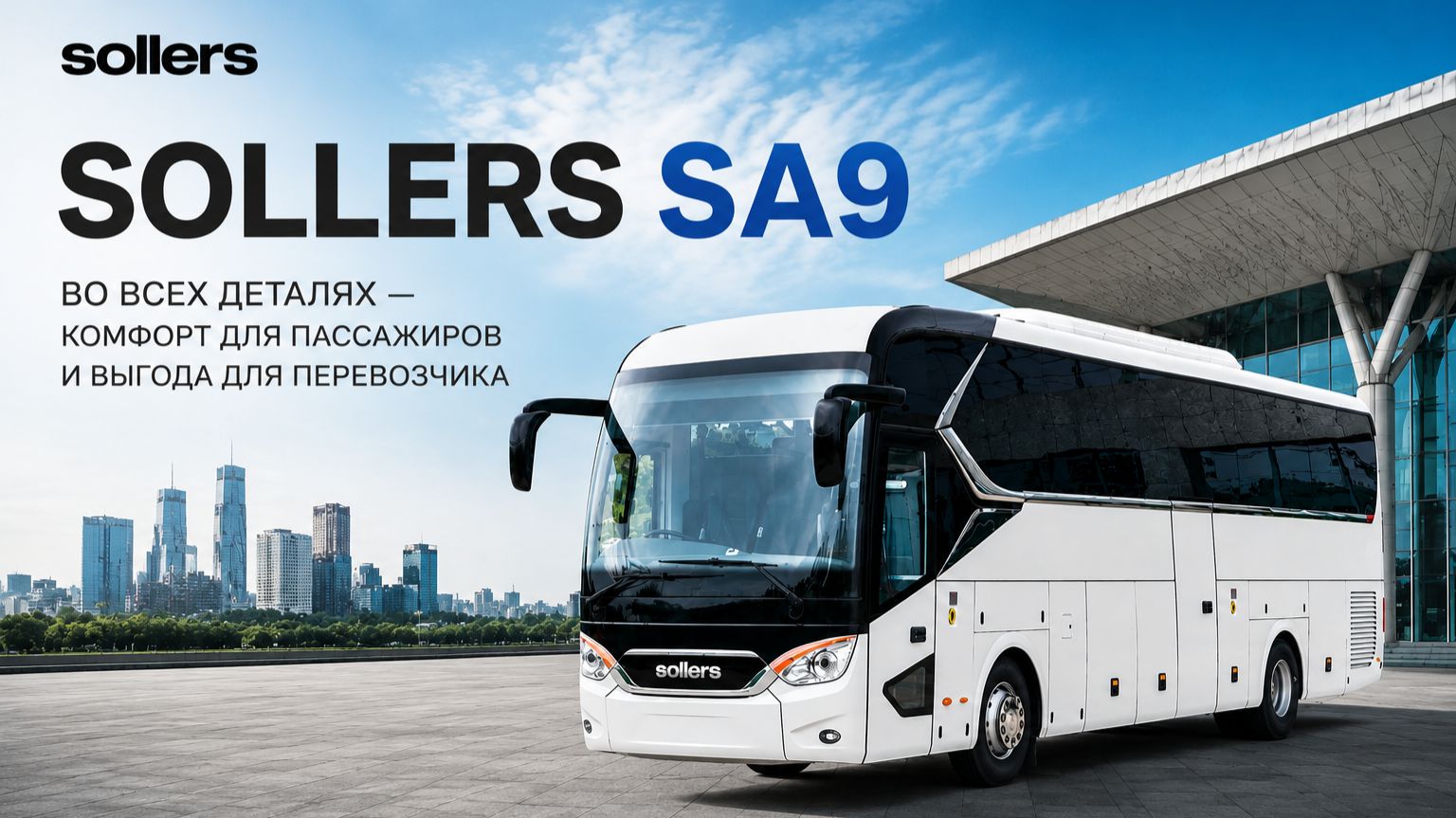 Sollers SA9 во всех деталях — комфорт для пассажиров и выгода для перевозчика